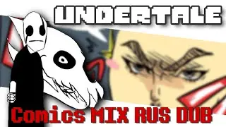 Undertale Comics MIX RUS DUB [Determination Pie] - ДОБРОЖЕНКА