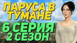 ПОБЕГ ИЗ ТЮРЬМЫ | Паруса в тумане - 2 Сезон 6 Серия || Клуб Романтики Sails in the fog
