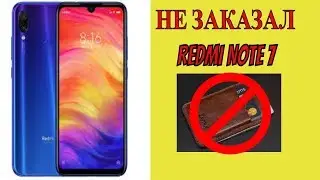 Не заказал REDMI NOTE  7 за 13 500 рублей