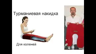 Применение турманиевой накидки для коленей