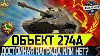 🔴ЖУТКАЯ ИМБА ИЛИ ВСЕ ТАКИ СЛАБАЯ МАШИНА?🔴🔴 ОБЪЕКТ 274а - ЧЕСТНЫЙ ОБЗОР✮WORLD OF TANKS