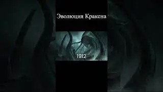 Эволюция Кракена 