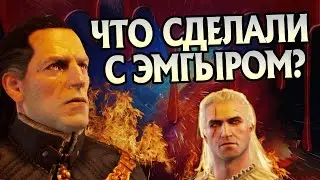 Что стало с Эмгыром после игры Ведьмак 3?