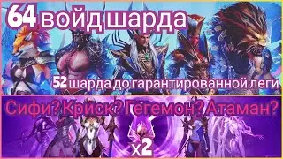 Raid: Shadow legends - Войд лега с 209 шарда! х2 на войды! Компенсация работает...
