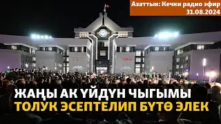 Азаттык: Кечки радио эфир | 31.08.2024