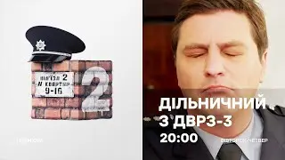 Серіал ДІЛЬНИЧНИЙ З ДВРЗ 3 сезон - ПРЕМ`ЄРА СЬОГОДНІ - 20:00