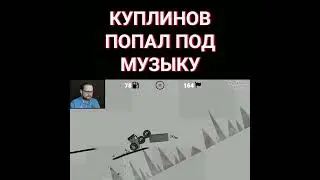 смешные моменты с Куплинов | Kuplinov #shorts #kuplinovplay #куплинов #kuplinov #мем #memes #юмор