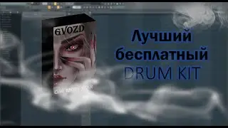 ЛУЧШИЙ БЕСПЛАТНЫЙ ДРАМ КИТ ДЛЯ -- HYPERPOP / GLITCHCORE | DNB | 2022 - 2023 | FL STUDIO 20