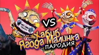 КОШМАРНОЕ СОЛНЦЕ vs ОБЫЧНОЕ СОЛНЦЕ и ЛУНА из фнаф 9 / Секьюрити Брич / Ягода малинка пародия
