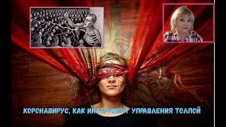 Коронавирус- инструмент управления сознанием