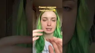 САМОЕ УЖАСНОЕ ГИДРОФИЛЬНОЕ МАСЛО #гидрофильноемасло #косметика #ужаснаякосметика #гидрофилка