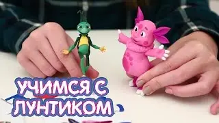 Учимся с Лунтиком - Учим буквы Пупсень. Алфавит для детей