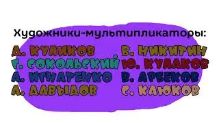 Заставка Ну, погоди! 17 выпуск