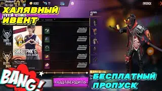 НОВЫЙ ИВЕНТ В ФРИ ФАЕР | БЕСПЛАТНЫЙ ПРОПУСК ПОДПИСЧИКАМ | ИВЕНТ ФРИ ФАЕР