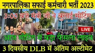 Live:नगरपालिका सफाई कर्मचारी भर्ती 2023/3 बजे मंत्री जी ने बुलाई मीटिंग/भर्ती को लेकर आज बड़ा फैसला