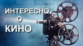 Интересные факты о кино.