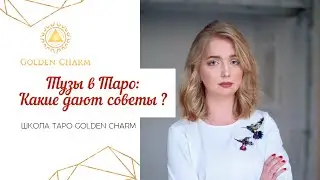 ТУЗЫ В ТАРО: КАКИЕ ДАЮТ СОВЕТЫ? Запись Эфира / Школа Таро Golden Charm