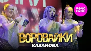 Воровайки - Казанова  (Концерт в клубе «УРБАН») 