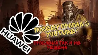 Причина проблем с Day R Survival, и с YouTube - Huawei и Google