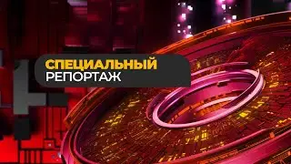 Спецрепортаж. День российской науки