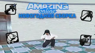 ЛУЧШАЯ НОВОГОДНЯЯ СБОРКА ПОД ОБНОВЛЕНИЕ НА AMAZING ONLINE!