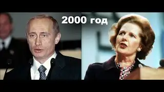 Маргарет Тэтчер: Я смотрела на фото Путина, пытаясь найти следы человечности. 2000 год