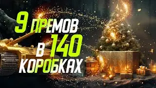 9 Прем-Танков! 🔥 в 140 Коробках!🔥Жир от LESTA 🔥
