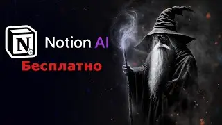 Notion AI - КАК ПОЛЬЗОВАТЬСЯ БЕСПЛАТНО