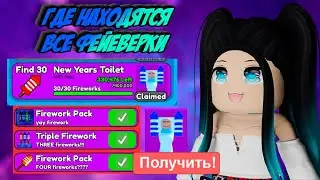ГДЕ НАХОДЯТСЯ ВСЕ ФЕЙЕРВЕРКИ в Toilet Tower Defense Роблокс