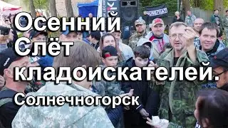 Осенний Слёт кладоискателей. Солнечногорск