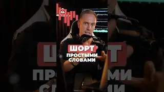 🔴 Торговля в ШОРТ простыми словами 
