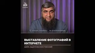 Выставление фотографий в интернете. Шейх Абдуллах Костекский