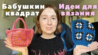 15 идей для вязания крючком / Бабушкин квадрат
