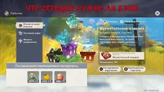 Что сегодня нужно Ли Беню. Где найти нужные ресурсы. Ивент 