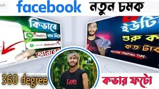 facebook cover photo editing।facebook cover photo design।how to upload 360 photo to facebook cover