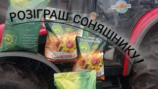 🔥КОНКУРС🔥! РОЗІГРАШ ПОСІВНОГО МАТЕРІАЛУ 🌻 Чотири посівні одиниці класичного соняшнику 🌻🔥🔥🔥