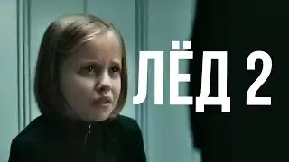 Лёд 2. Фильм 2020г.