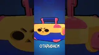 Бравл Старс что лучше МЕГАЯЩИК или ПРИЗ СТАР?#short #shorts #brawlstars #бравлстарс