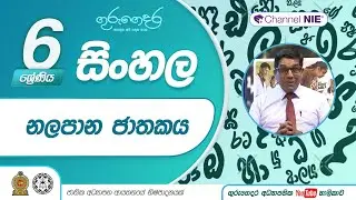නලපාන ජාතකය  - 06 ශ්‍රේණිය (සිංහල)