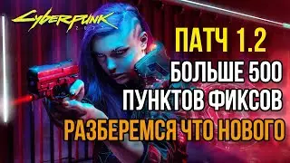 CYBERPUNK 2077 | ПАТЧ 1.2 СПИСОК ИЗМЕНЕНИЙ БОЛЕЕ 500 ПУНКТОВ | ИЗУЧАЕМ ОСНОВНЫЕ.