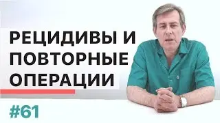Возникновение рецидивов и особенности повторных операций