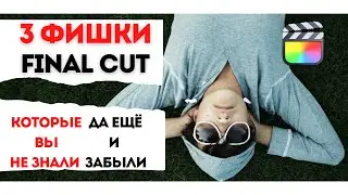 3 фишки FCPX для ускорения и облегчения работы | Final Cut Tutorials | Final Cut Pro уроки | #FCPX