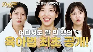 제 아기는 영재일까요? 가전주부님과 현실 육아 고민상담 *드립걸즈 ep.12
