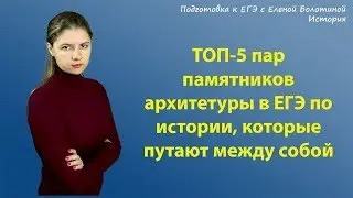 ТОП-5 пар коварных архитектурных памятников в ЕГЭ по истории