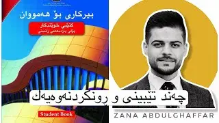 چەند ڕونكردنەوەیەك لەسەر وانەكانی بیركاری پۆلی 11 ی زانستی