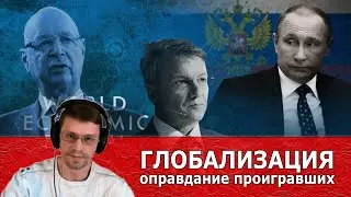 ГЛОБАЛИЗАЦИЯ - оправдание проигравших