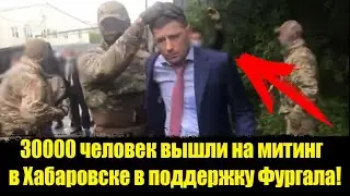 МИТИНГ В ХАБАРОВСКЕ- СВОБОДУ ФУРГАЛУ!  Фургал арестован. ГУБЕРНАТОР ФУРГАЛ ЗАДЕРЖАН!