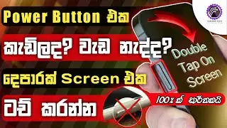 How to screen on off without power button sinhala | double tap to screen on off | double tap to lock