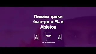 Пишем треки быстро в FL и Ableton Layer, Stack, Racks