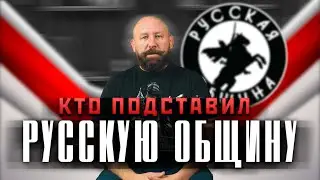 КТО ПОДСТАВИЛ РУССКУЮ ОБЩИНУ? 